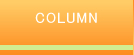 コラム